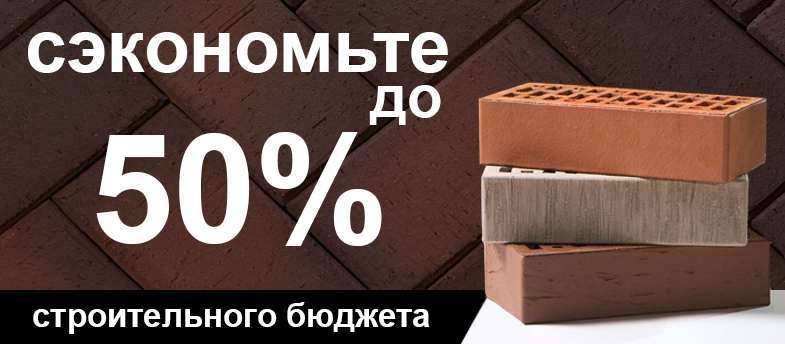 СЭКОНОМЬТЕ СТРОИТЕЛЬНЫЙ БЮДЖЕТ ДО 50%