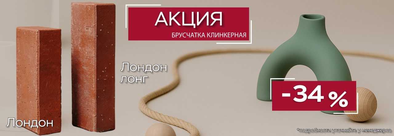 БРУСЧАТКА КЛИНКЕРНАЯ СКИДКА 34%
