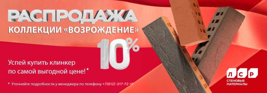 АКЦИЯ НА КЛИНКЕР КОЛЛЕКЦИЯ ВОЗРОЖДЕНИЕ