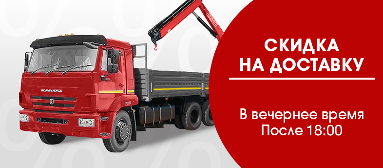 Скидка на вечернюю доставку