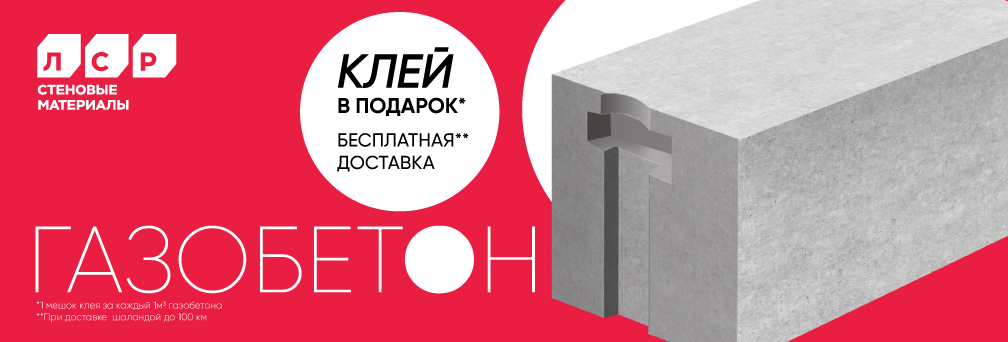 Акция на клей для газобетона