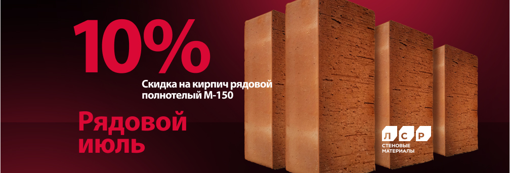 Акция на кирпич рядовой полнотелый М-150