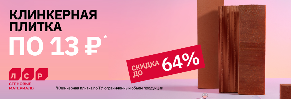 Акция на клинкерную плитку Декор