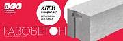 Акция на клей для газобетона